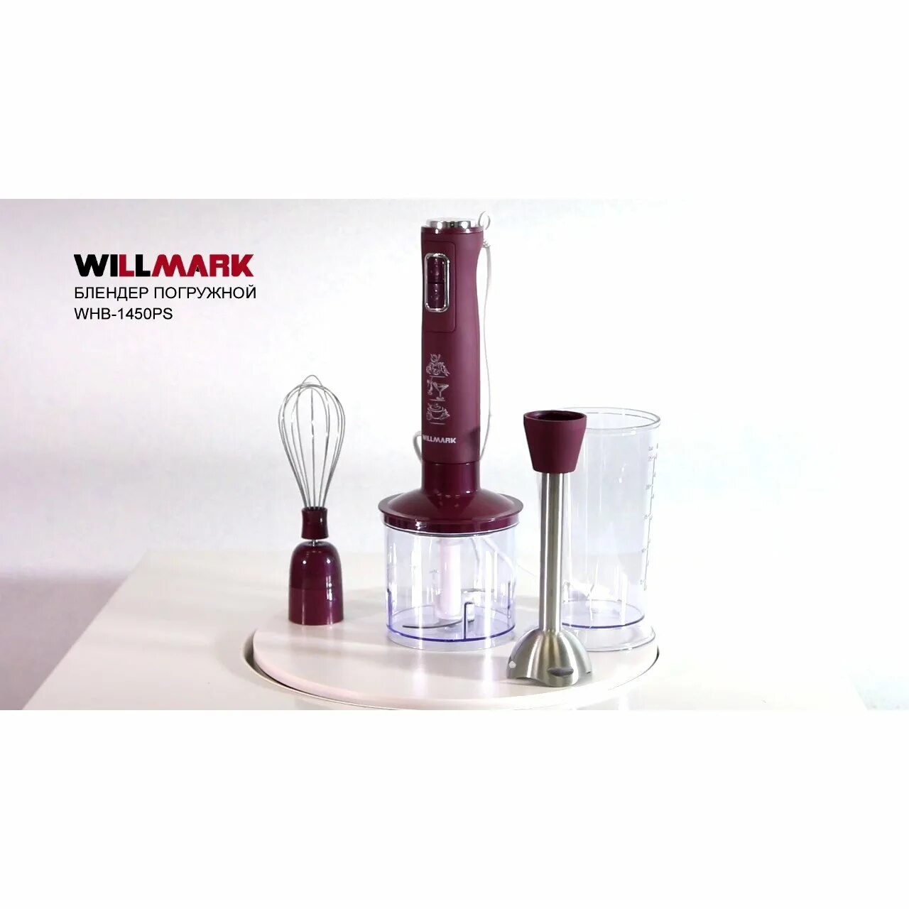 Блендер willmark. Погружной блендер willmark whb-1450ps, бордовый. willmark блендер whb-1450ps. блендер willmark whb-1250ps. блендер willmark whb-1150ps, погружной, 500 вт.