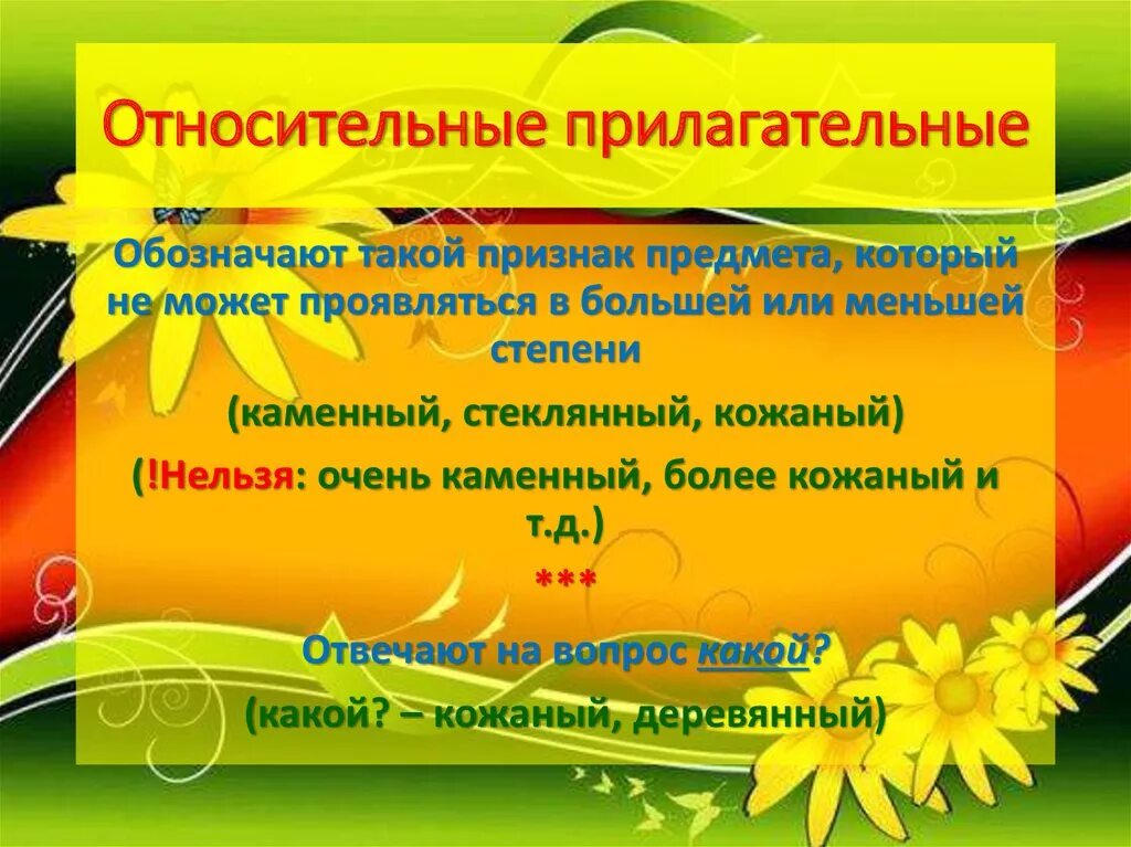 Относительные прилагательные 3 класс. Относительное прилагательное. Относительные прилагательные. Относительные прилагатель. Относительное прилагательное примеры.