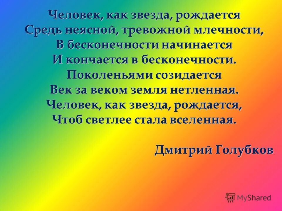 человек как звезда рождается