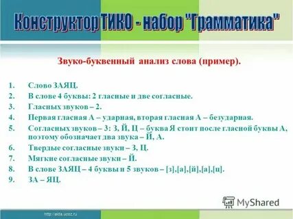 Фонетический разбор слова заяц 5 класс