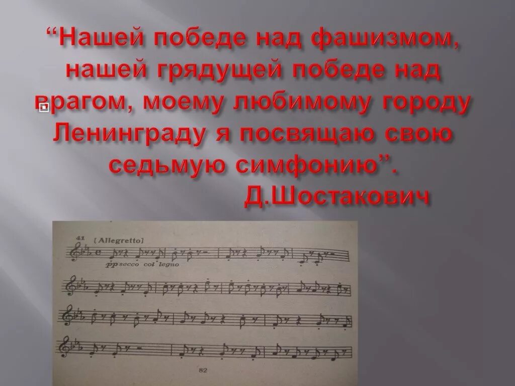 Ленинградская симфония д Шостаковича 6 класс. Симфония 7 Ленинградская Дмитрия Шостаковича 8 класс. Ленинградская симфония презентация. Эпизод нашествия д шостаковича