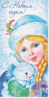 Открытки с новым годом снегурочка