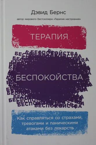 Терапия беспокойства дэвид. Терапия беспокойства дэвид