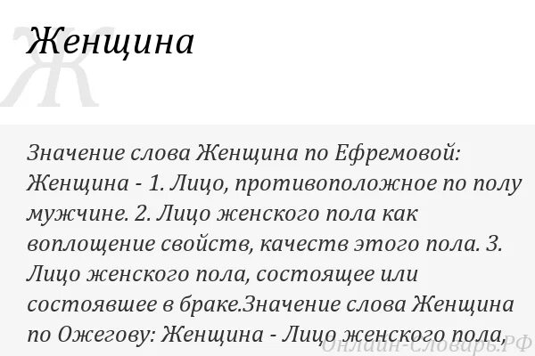 Значение слова симпатичен. Значение слова женщина. Баба значение слова. Значение слова дебелая женщина. Слова о женщине со смыслом.