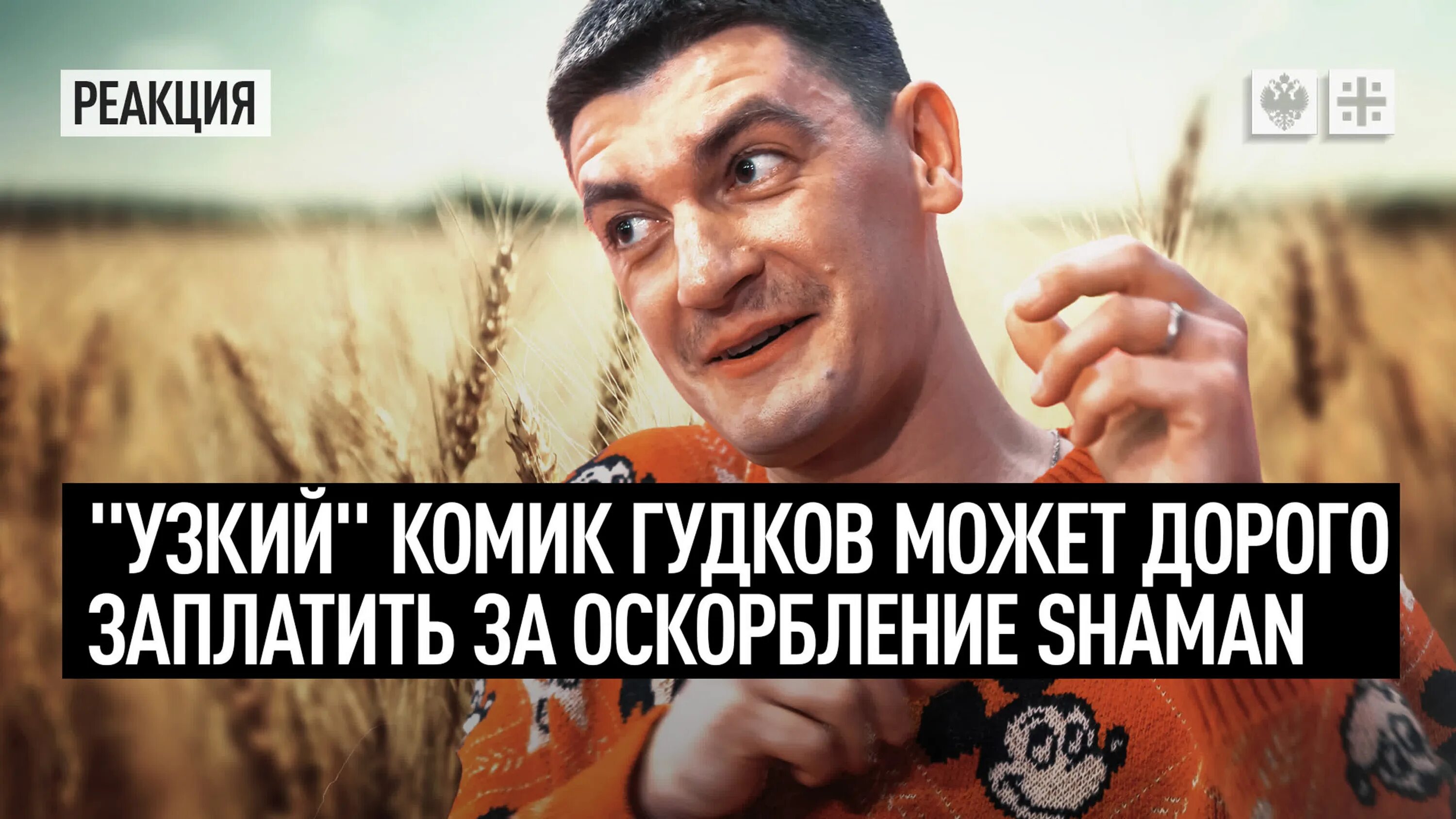 Шаман я узкий Гудков. Shaman я русский Гудков пародия. Гудков пародия на шамана. Гудков пародия я русский