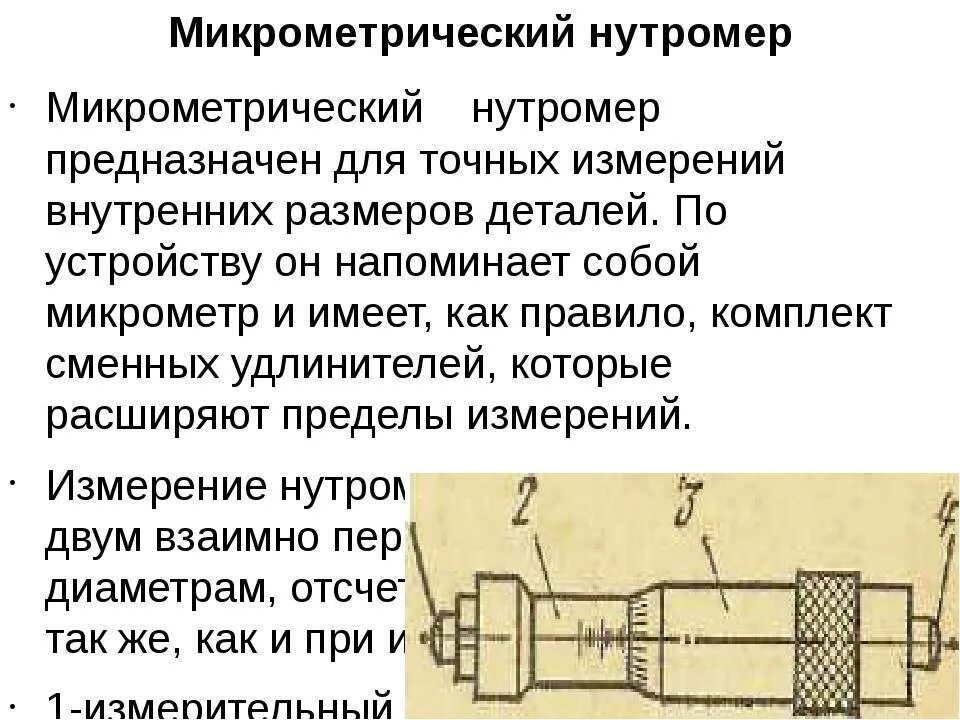 Измерительная информация предназначена для. Нутромер микрометрический индикаторный схема. Микрометрический нутромер принцип измерения. Микрометрический нутромер схема. Нутромер микрометрический принцип действия.