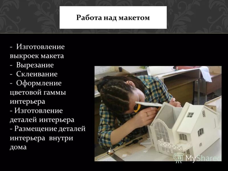 этапы работы над макетом. архитектурное макетирование. тема для проект-макета. макет этап работы. этапы макетирования.