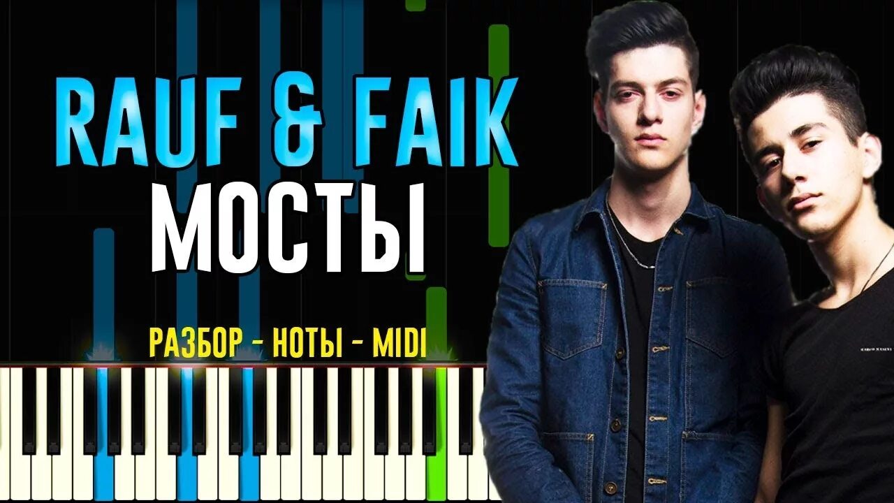 Мосты Rauf Faik. Мосты Рауф и Фаик Ноты. Плейлист Рауф и Фаик. Ноты для фортепиано мосты Rauf Faik.