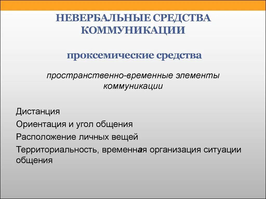 Коммуникативные методы общения. Проксемические средства невербального общения. Проксемические характеристики невербального общения. Пространственно временные средства коммуникации это. Невербальные средства общения пространственно временные.