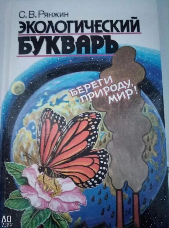 Экологический букварь для школьников. Экологический букварь для школьников. Экологическая азбука картинки. Экологический букварь базарного. Экологический букварь для дошкольников.