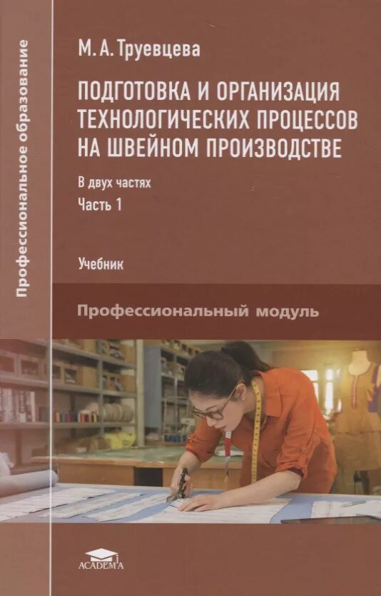 Основы производства учебник. Организация технологической подготовки швейного производства. Организация швейного производства учебник. Технологические процессы швейного производства учебник. Книги по швейному производству.