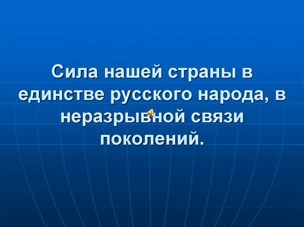 Единение цитаты. Афоризмы про единство. высказывания о единстве. фразы про единство народов. цитаты про единство народа.