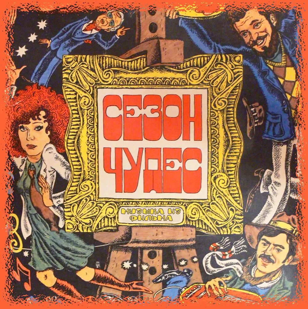 Чудо саундтрек. Чудо саундтрек