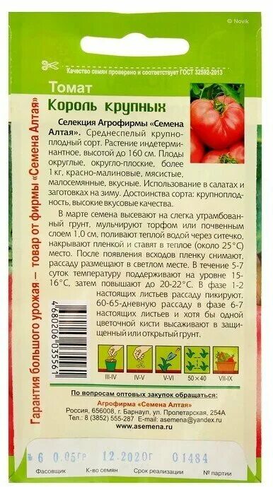 Помидоры король королей описание сорта. Томат Король крупных 0,05г (сем алт). Томат Король семена Алтая. Король крупных семена Алтая. Томат Король ранних семена Алтая.