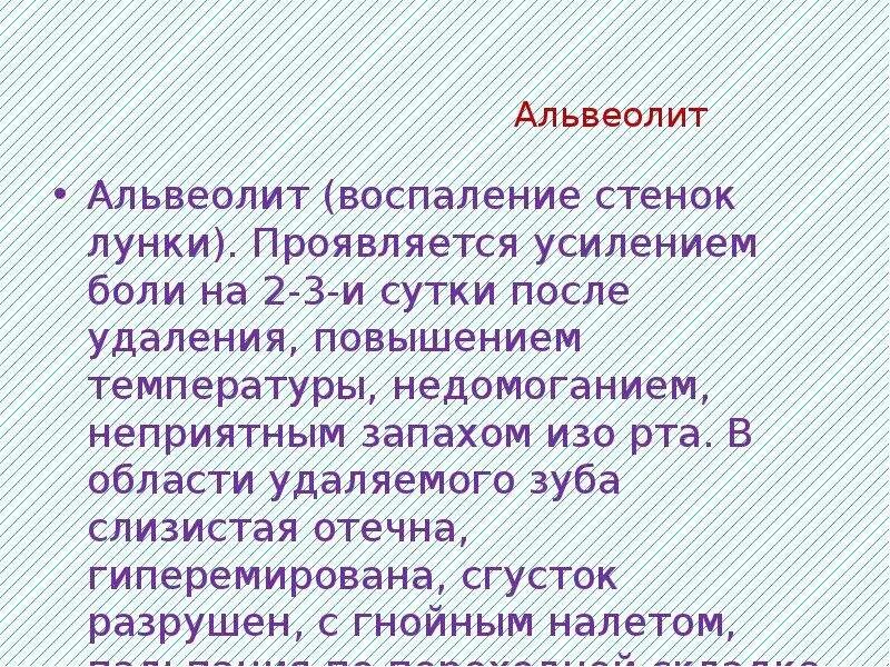 Альвеолит воспаление лунки.