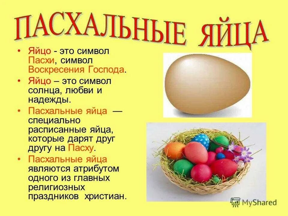 Пасхальное яйцо. Яйцо символ Пасхи. Презентация на тему пасхальное яйцо. Пасха картинки с описанием. Яички стих