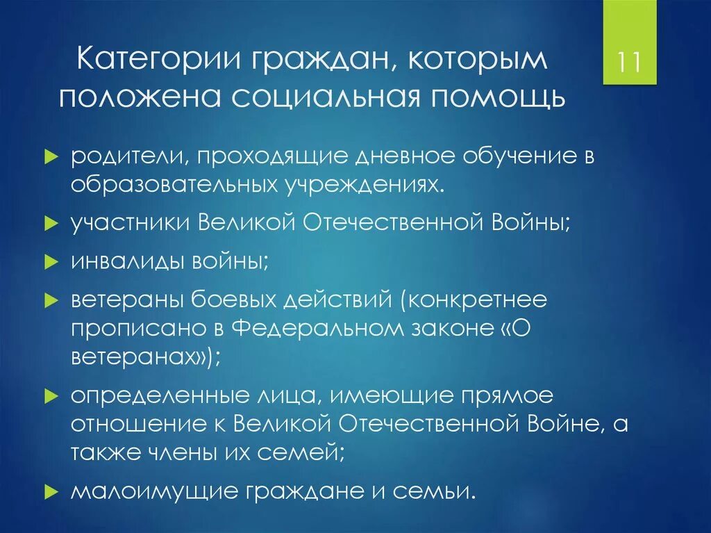 Формы социальных льгот. Понятие социальной помощи. Понятие и виды социальной помощи. Кому положена социальная помощь. Категории граждан кому положена социальная помощь.