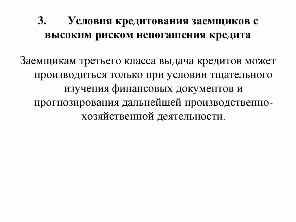 Страхование ответственности заемщика за непогашение кредита. Страхование риска непогашения заемщиком кредита. 3 Условия кредита. Условия предоставления кредита заемщику 1 класса.