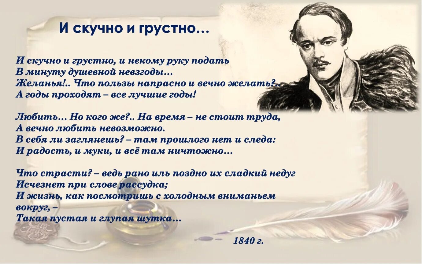 Пушкин скука. И скучно и грустно м ю Лермонтова. М Ю Лермонтов и скучно и грустно. Стих Лермонтова и скучно и грустно.