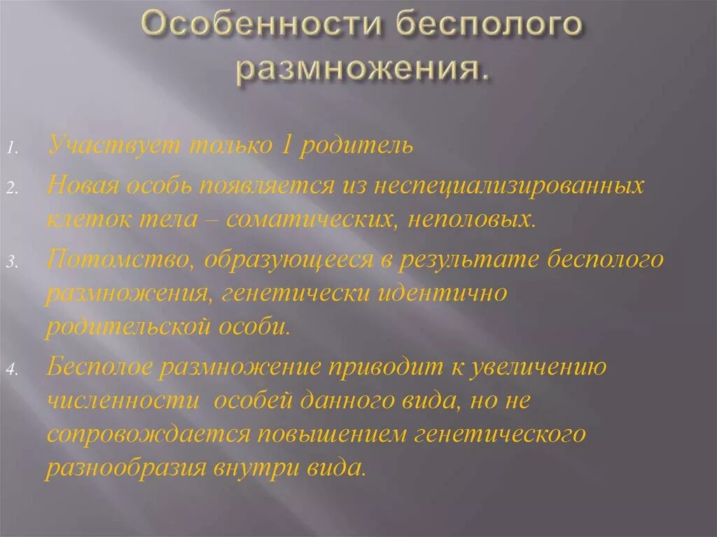 Каковы особенности бесполого размножения кратко. Особенности бесполого размножения. Особенности значение бесполого. Биологическое значение бесполого размножения. Биологическая роль бесполого и полового размножения.