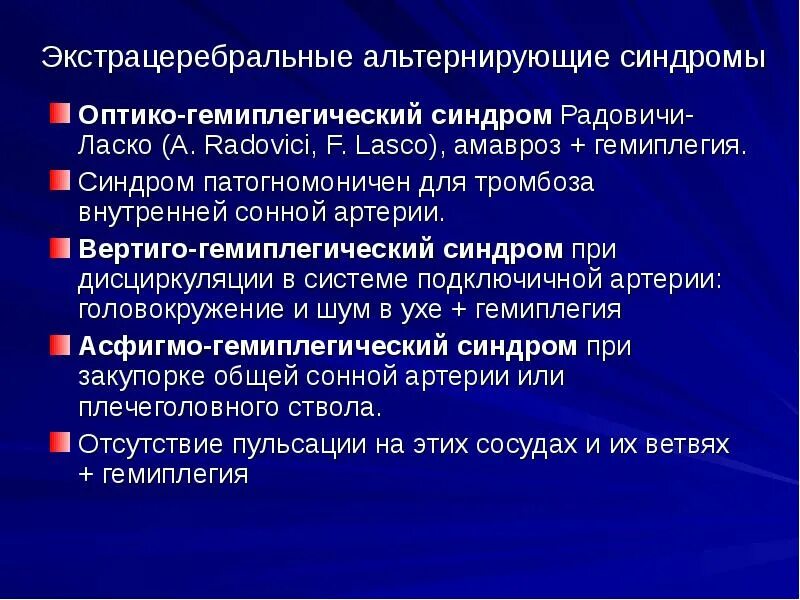 Оптико пирамидный синдром. Альтернирующий оптико пирамидный синдром. оптико гемиплегический синдром. альтернирующий синдром вебера. альтернирующие параличи.
