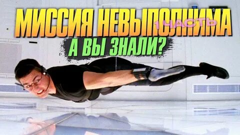 Миссия невыполнима финансист