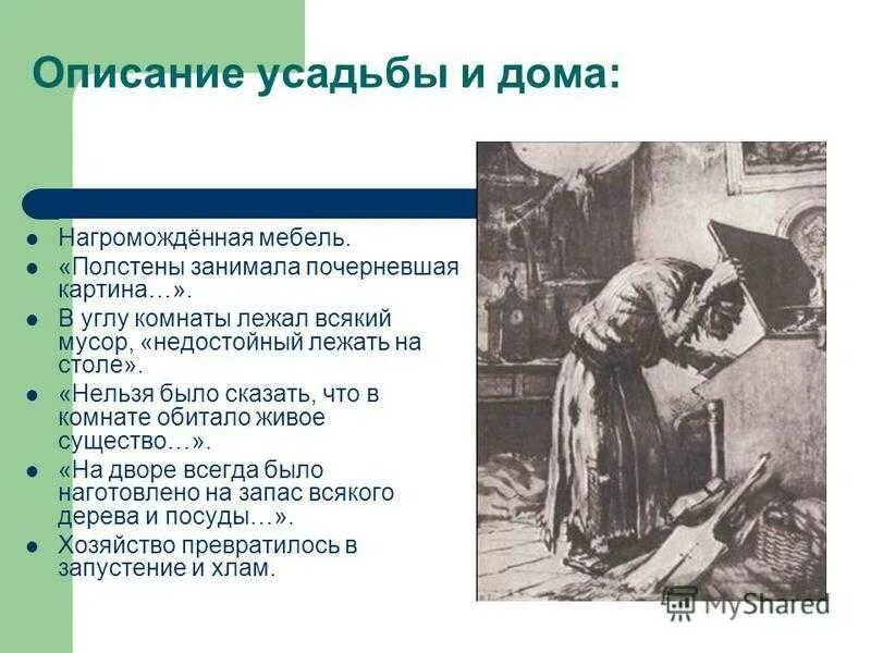 Усадьба помещика плюшкина. Мёртвые души Плюшкин описание поместья. Усадьба Плюшкина мертвые души. Усадьба Плюшкина в поэме мертвые. Описание поместья Плюшкина.