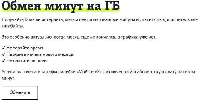 Минуты на гб теле2 команда. Как поменять гигабайты на теле 2. Минуты на гигабайты теле2 команда. Как поменять гигабайты на теле 2. Как поменять минуты на гб.