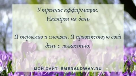 Аффирмация для женщин утренний настрой