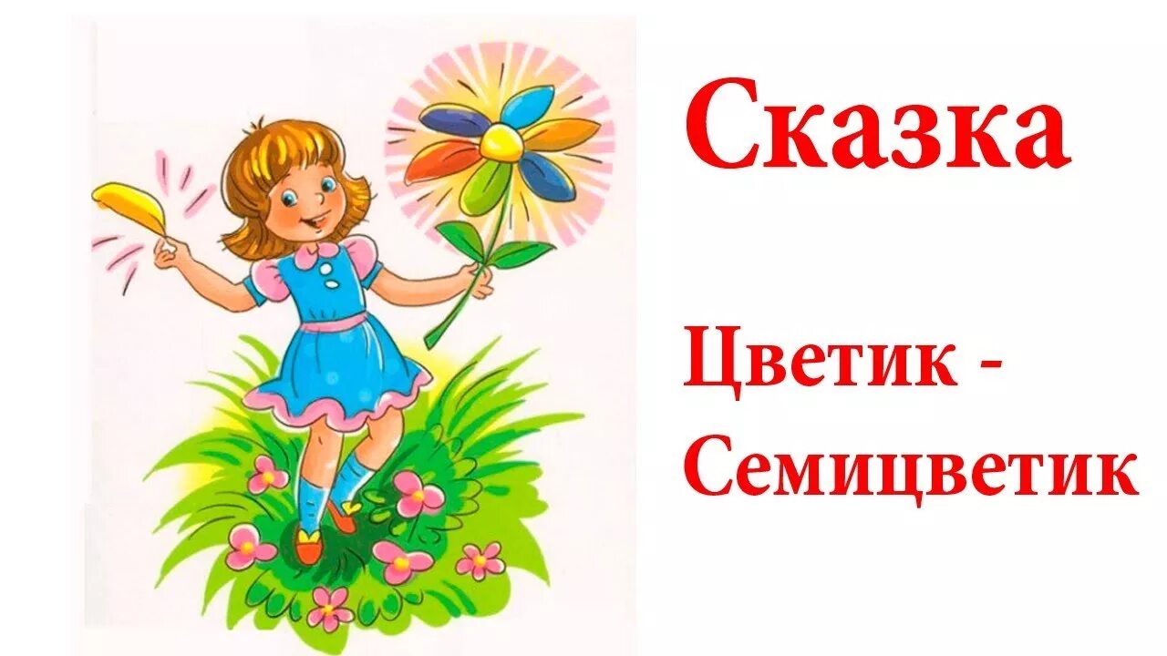 Сказку светик светик. Цветик-семицветик. Сказки. Сказка Катаева Цветик семицветик. Цветик семицветик иллюстрации к сказке Катаева. Картинки сказки - Светик семицветик.