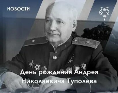 День туполева