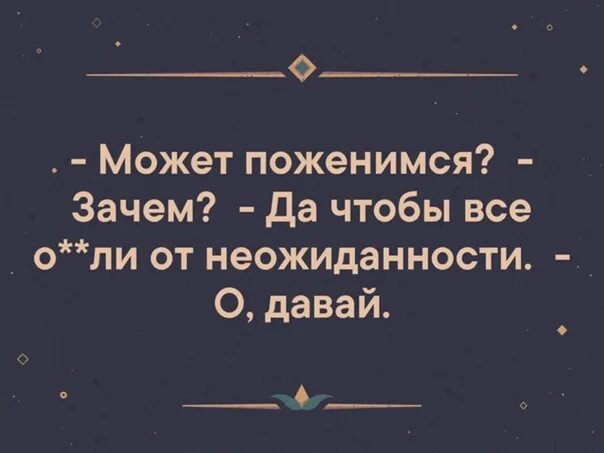 Давай женился. Может поженимся.