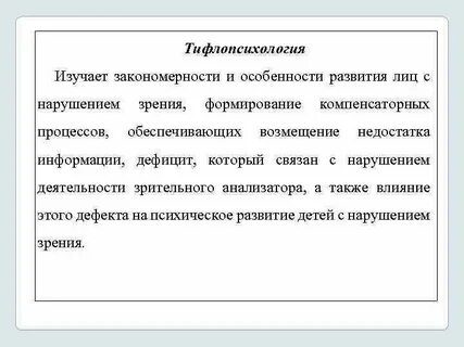 Тифлопсихология