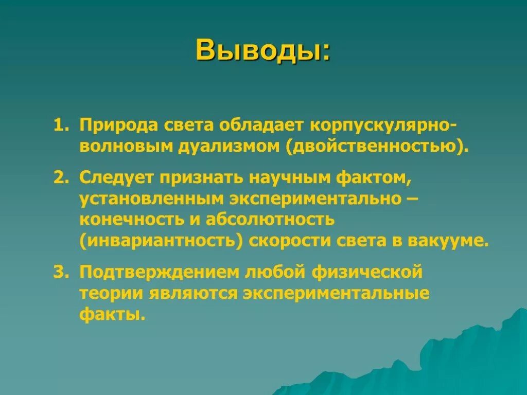 Какие 2 взгляда на природу света. Природа света. Вывод о природе света. Природа света физика. Теории о природе света.