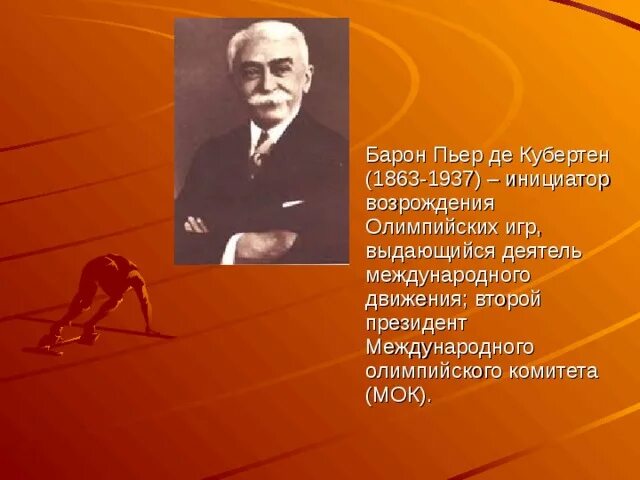 Пьер де Кубертен (1863-1937). Пьер де Кубертен краткая биография. Пьер де Кубертен в детстве. Возрождение Олимпийских игр Пьером де Кубертеном.