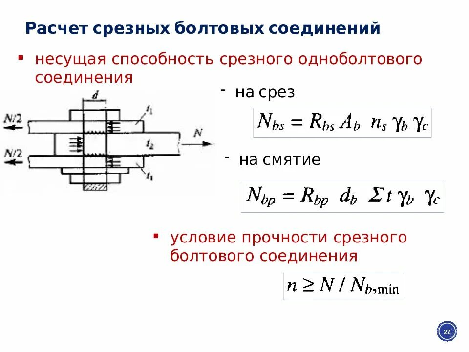 Расчет болтового соединения на смятие. Условие прочности на срез болтового соединения. Расчет болтовых соединений на срез. Болтовое соединение на срез.