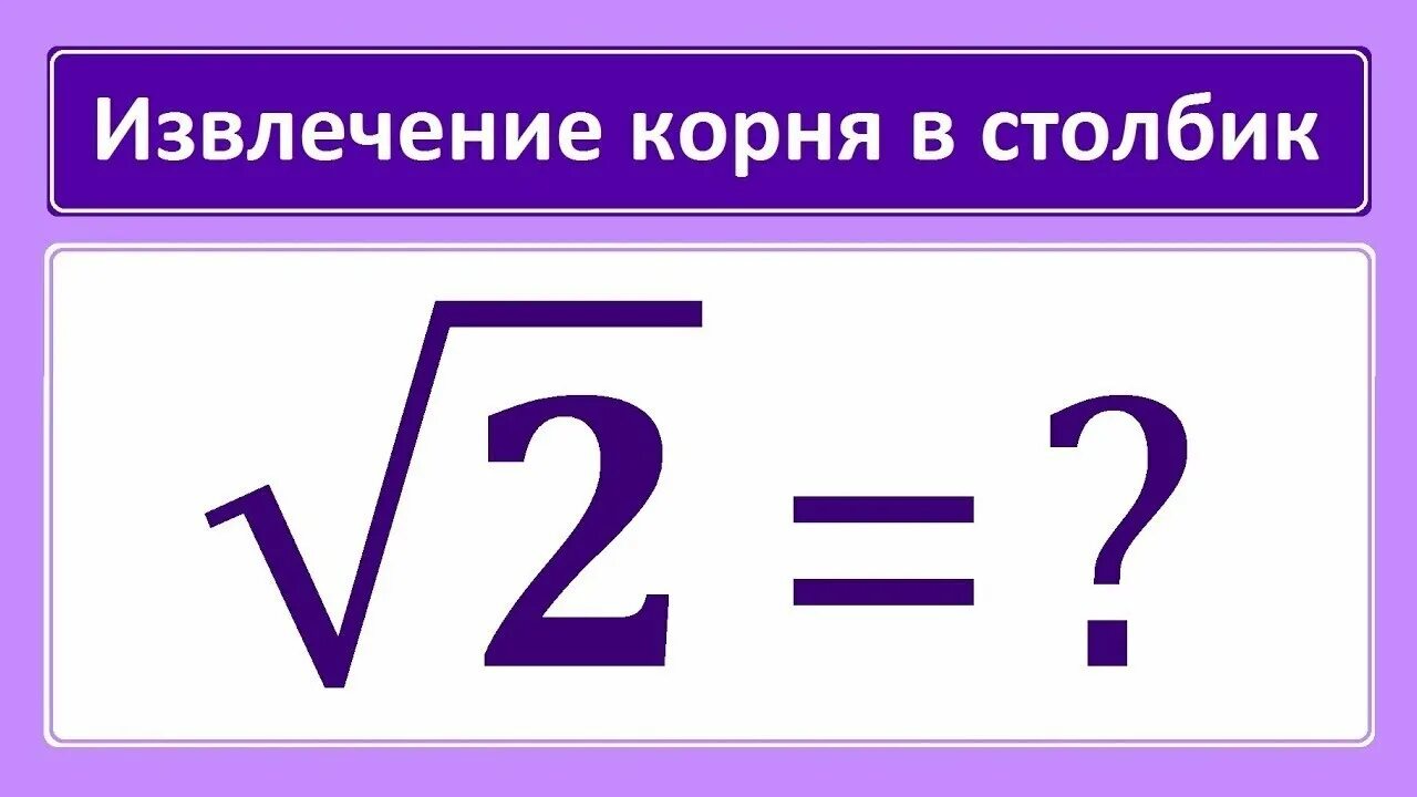 Найти корень столбиком. Метод извлечения корня столбиком. Извлечение квадратного корня столбиком. Квадратный корень в столбик. Алгоритм извлечения квадратного корня столбиком.