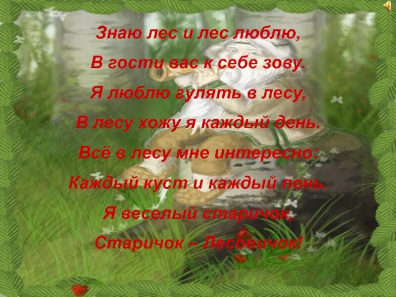 Стихи о лесе. Стих я лес люблю. Стихотворение про лес. Стихи про прогулки в лесу для детей. Голос в лесу стих