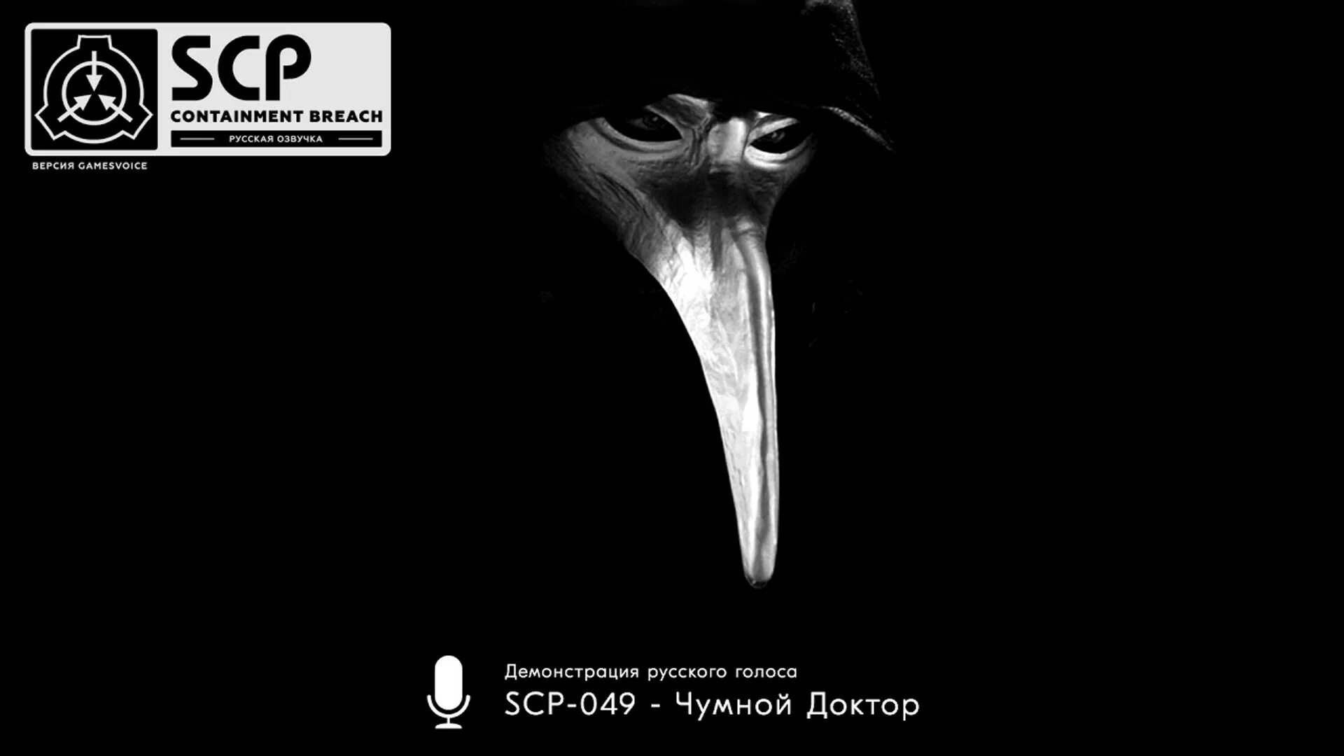 Песня scp фонда