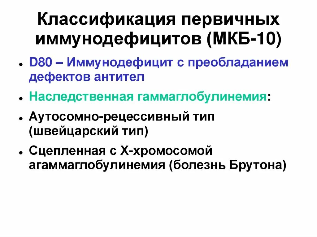 Вич инфекция мкб 10. Вторичный иммунодефицит мкб. Первичный иммунодефицит мкб 10. Первичные иммунодефициты классификация. Классификация первичный иммунодеф.