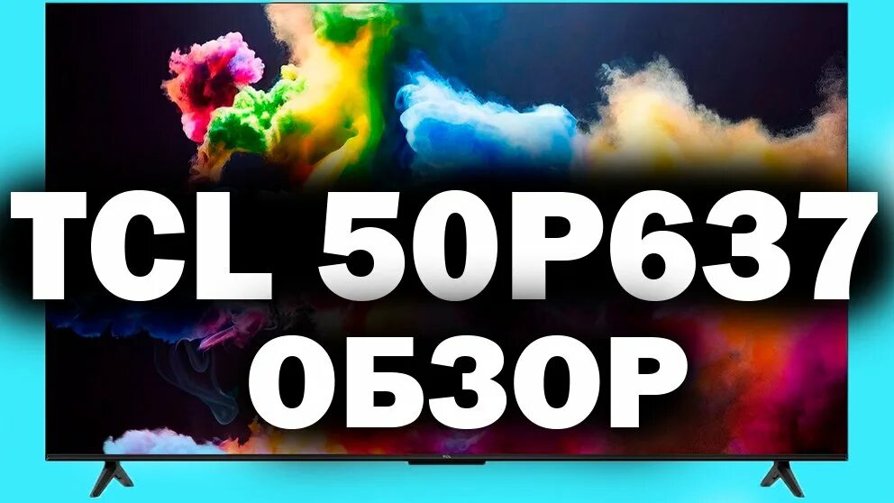 Телевизор 50 tcl 50p637. TCL 50p637. Телевизор TCL 50p637. TCL 65p637. TCL 65p637 обзор.