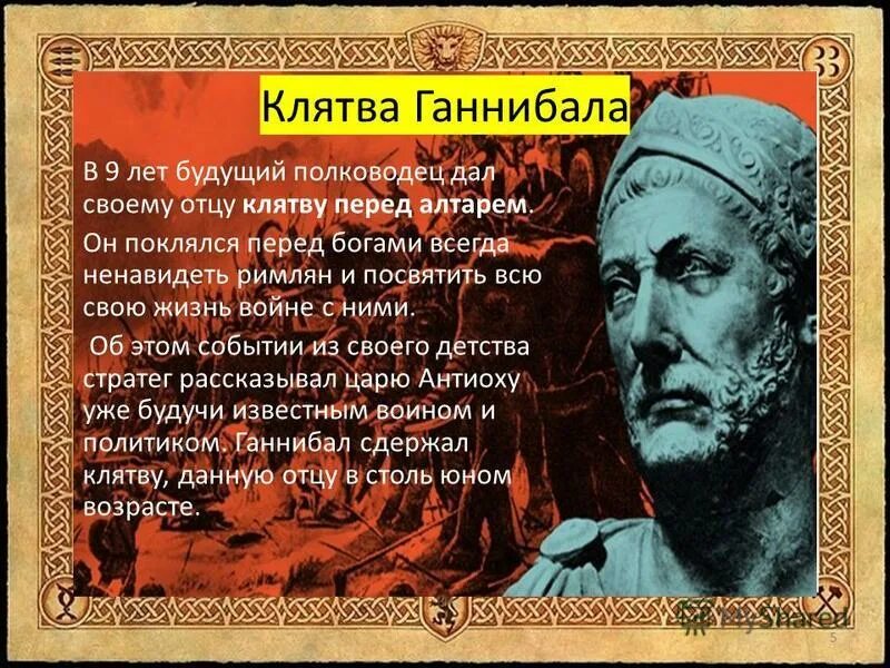 Аннибалова клятва. Ганнибал Ганнибалова клятва. Ганнибал Барка клятва. Ганнибал военноначальник Карфагена. Великий полководец Ганнибал Барка.