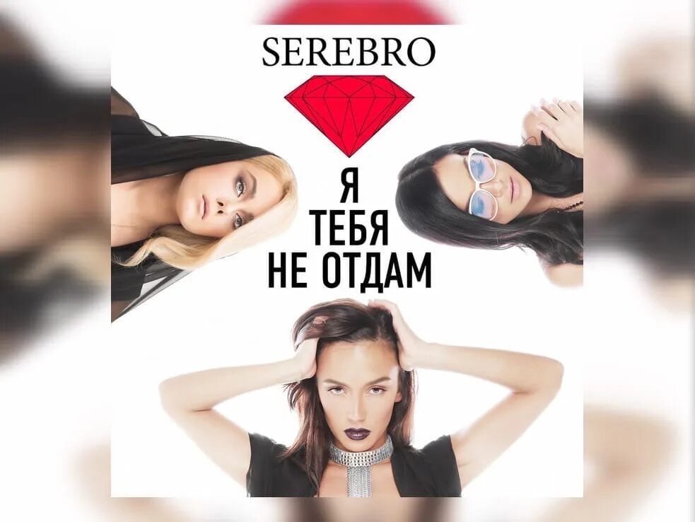 Не отдам оригинал. SEREBRO Я тебя не отдам. Группа серебро обложка. SEREBRO синглы. Серебро я тебя не отдам клип.