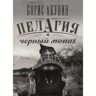 Монах акунин