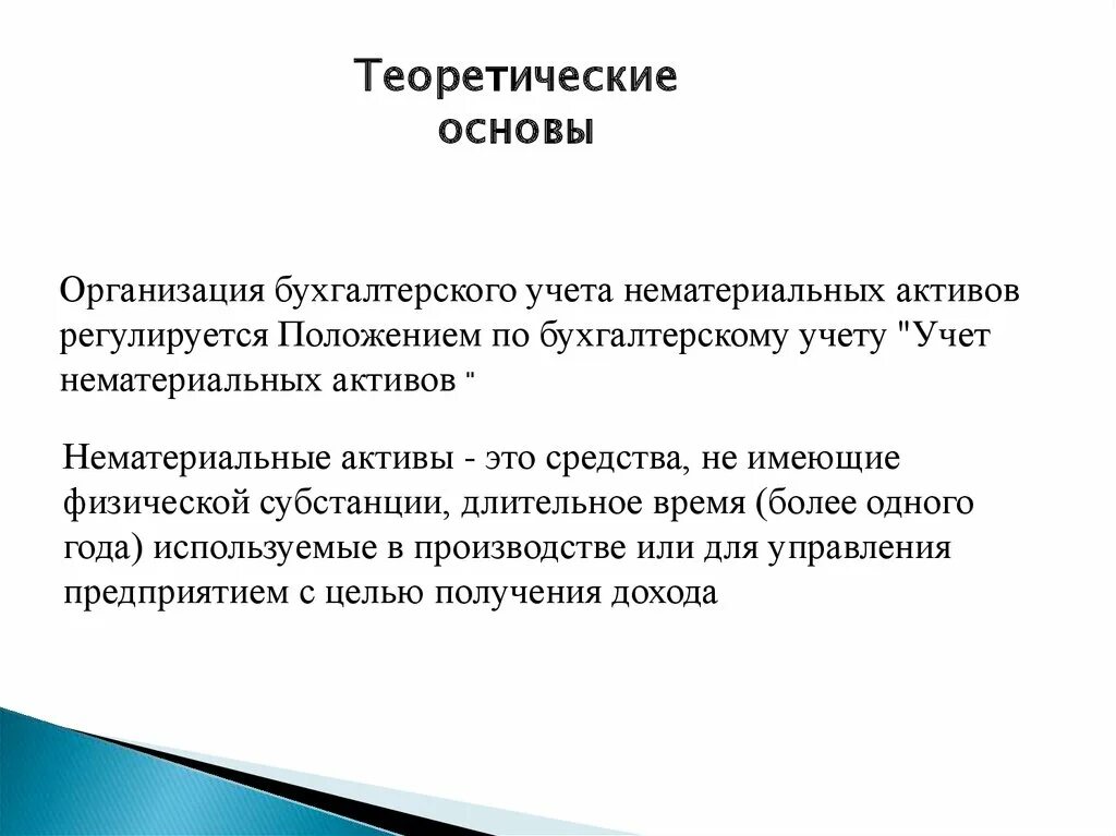 Основы бухучета. Нематериальные активы теоретические аспекты учета. курсовая бухгалтерский учет нематериальных активов. учет и организация нематериальных активов курсовая работа. основы организации бухгалтерского дела.