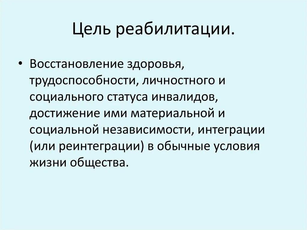 Цель абилитации. Цель социальной реабилитации инвалидов. Основная цель реабилитации инвалидов. Цель и задачи реабилитационных. Цели медицинской реабилитации.