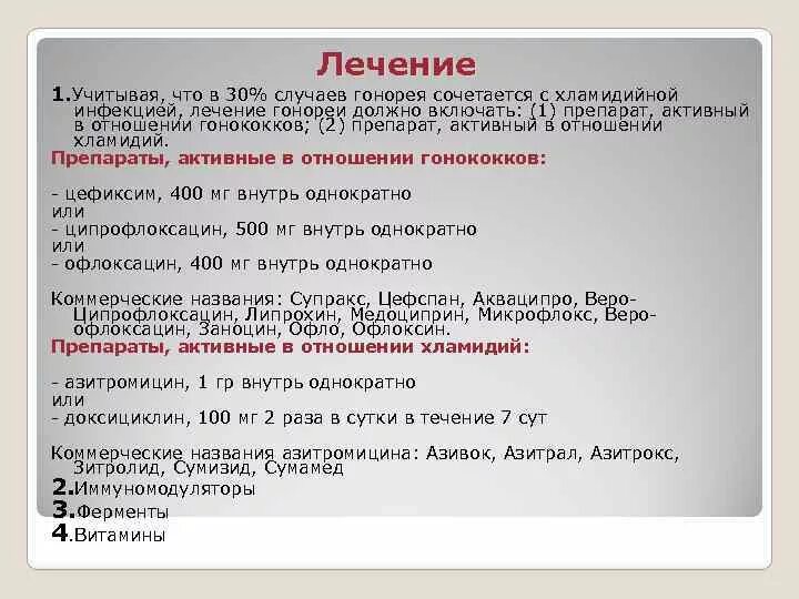 Лечение трихомонады у мужчин. Схема лечения гонореи. Лечение гонореи препараты схема. Схема лечения гонореи у женщин. Препараты для лечения трихомониаза и хламидиоза.