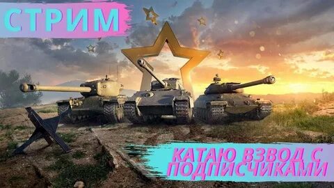 Стрим танк блиц