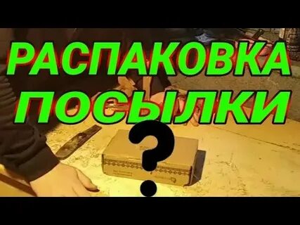 Распаковка 2