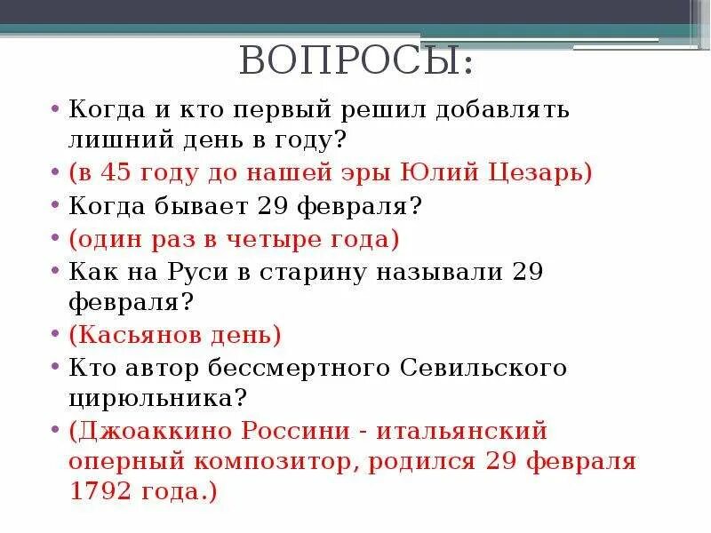 Почему 29 февраля 1 раз в 4